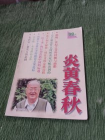 炎黄春秋1999年1