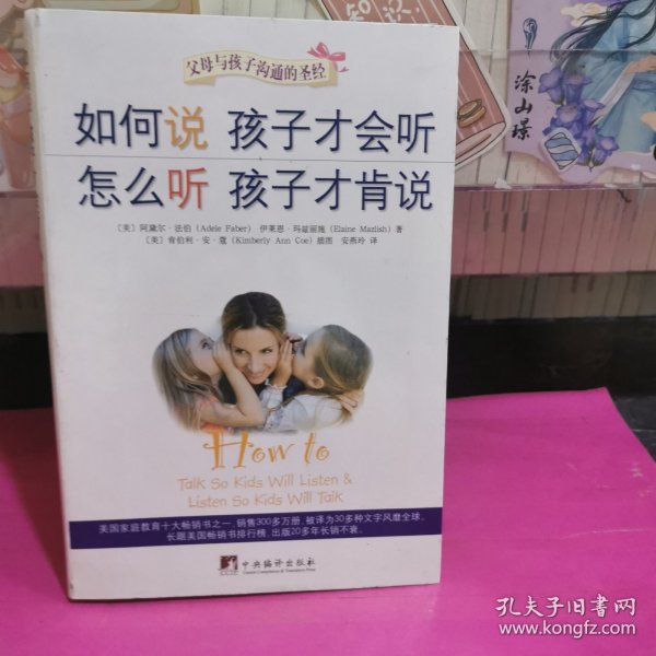 如何说孩子才会听，怎么听孩子才肯说