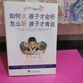 如何说孩子才会听，怎么听孩子才肯说