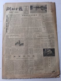 湖北日报1982年6月28日4版