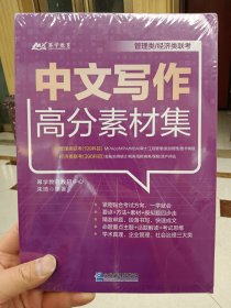 中文写作高分素材集(全新未拆封）【在库房B一层门口1号箱】