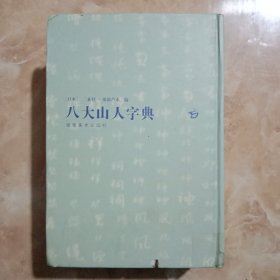 八大山人字典(书下端有切痕)