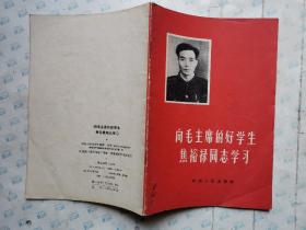 向毛主席的好学生焦裕禄同志学习(1966年1版1印~