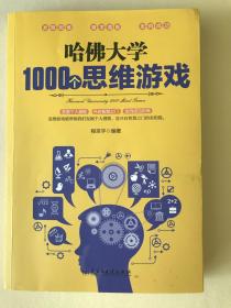 哈佛大学1000个思维游戏