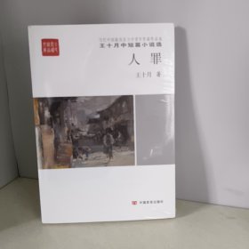 人罪