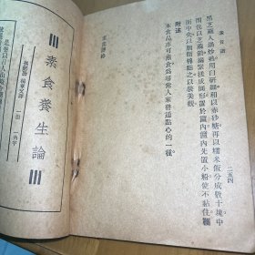 素食谱 中华书局印行 民国16年