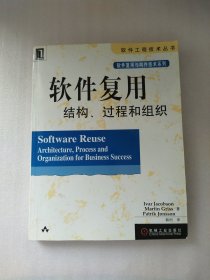 软件复用结构、过程和组织