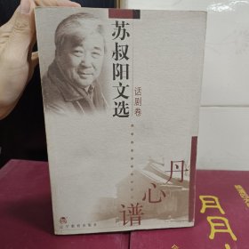 苏叔阳文选（仅五卷 无诗歌卷）