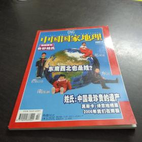 中国国家地理  200702《特别策划奇妙姓氏》