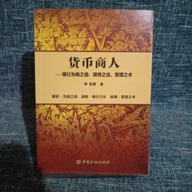 正版图书 货币商人——银行为商之道、领导之法、管理之术张衢 著