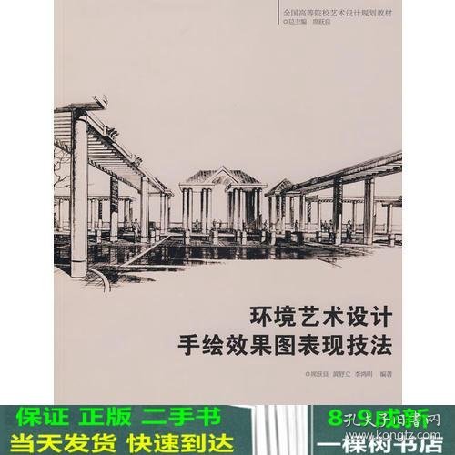 全国高等院校艺术设计规划教材 环境艺术设计手绘效果图表现技法