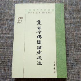 中国佛教典籍选刊：集古今佛道论衡校注