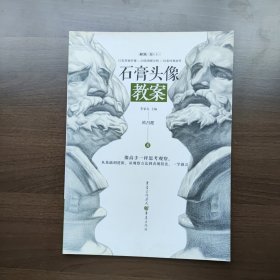 石膏头像教案 （超高人气名师一线教学资料）欧昌健著 重庆出版社