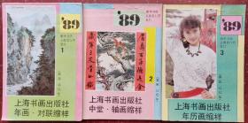 1989年上海年画对联缩样1—3