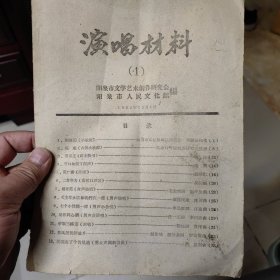 阳泉市《演唱材料》创刊，1962年