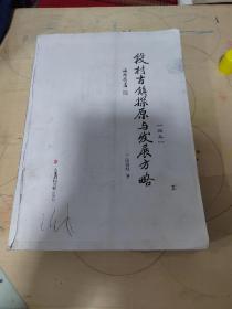 段村古镇探原与发展方略  修改稿