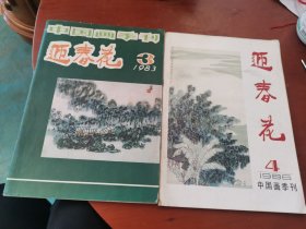 中国画季刊：迎春花【1983.3/1986.4】2本合售