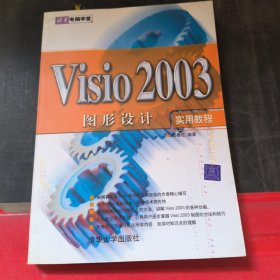 清华电脑学堂：Visio 2003图形设计实用教程