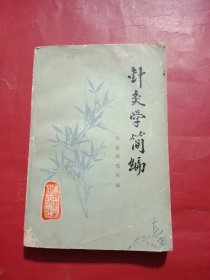 针灸学简编