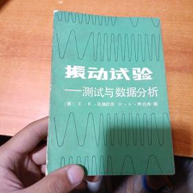 振动试验 测试与数据分析（内有少许划线）