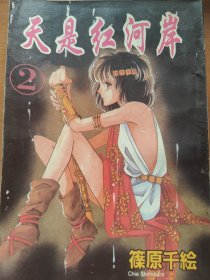 天是红河岸（漫画）