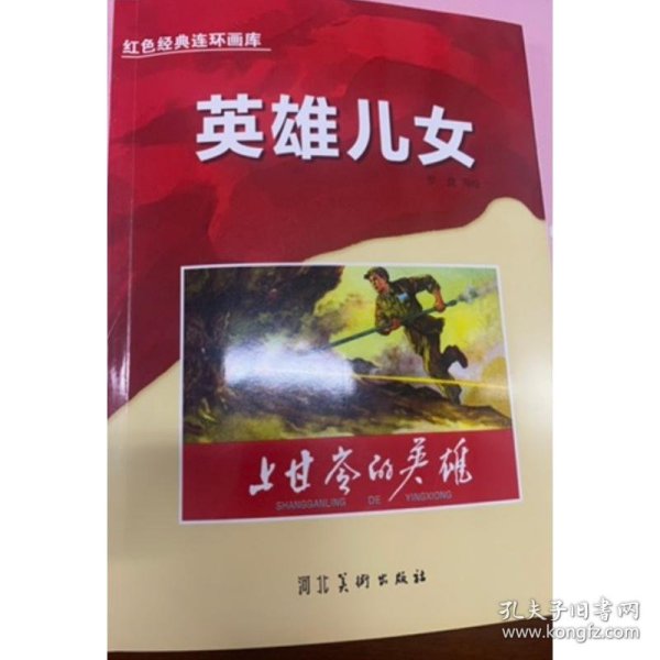 红色经典连环画库英雄儿女-上甘岭的英雄