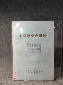 小学数学应用题(少见，北京景山学校小学教学组选编)【内页干净，品较好】