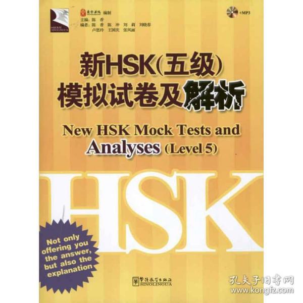 新HSK（五级）模拟试卷及解析