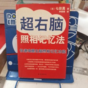 超右脑照相记忆法：快速唤醒右脑照相记忆功能