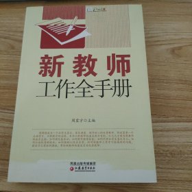 新教师工作全手册