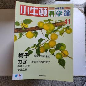 小牛顿科学馆 分册百科 第1—6、8—32、34—51、53—60加续集 61—70、72、75—92、97—120（110本合售）