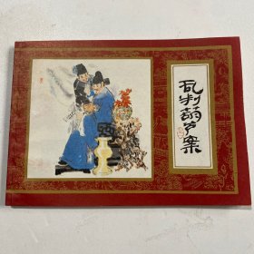 连环画《乱判葫芦案》64开平装，杨秋宝签名本，品相如图，货号：D12