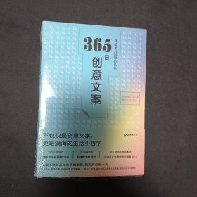 365日创意文案 ：一日一创意，给平凡日常的礼物（日本年度热销书，3月连续加印5次，让松浦弥太郎受益匪浅，人气节目《国王的早餐》推荐！每日一句创意文案，精彩开启每一天!）【浦睿文化出品】