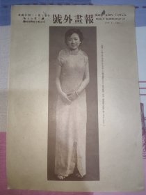 民国二十四年《号外画报》一张 第503号 内有上海永安公司夏令时装表演之一图为钟洁明女士之新式旗袍、福斯影人梦娜巴莉 
 图片，，约27.5*18.5厘米