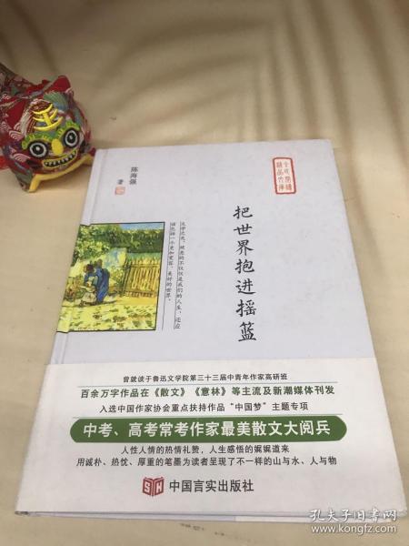 把世界抱进摇篮（中高考常考作家最美散文集，在《散文》《意林》刊发，入选作协重点扶持作品“中国梦”）