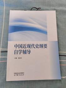 中国近现代史纲要自学辅导