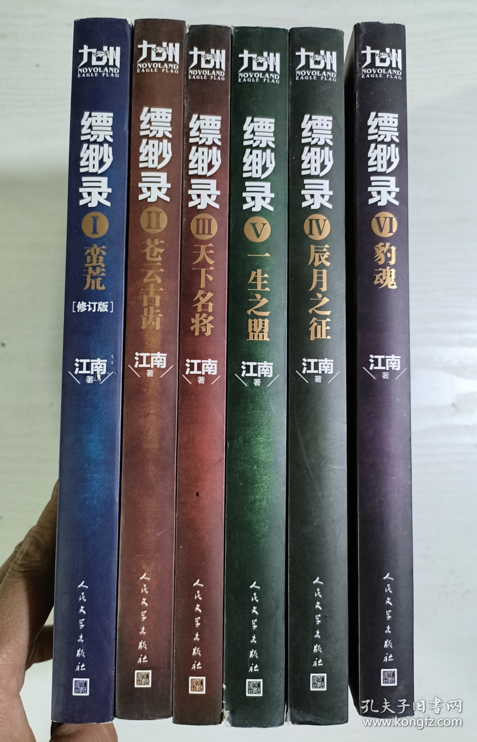 《九州缥缈录》（1-6全）