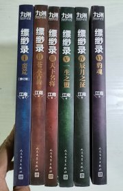 《九州缥缈录》（1-6全）