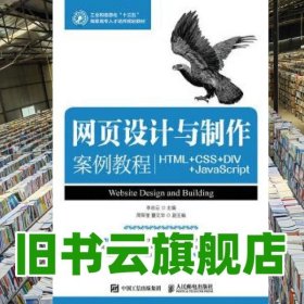 網(wǎng)頁(yè)設(shè)計(jì)與制作案例教程 李志云 人民郵電出版社 9787115442727