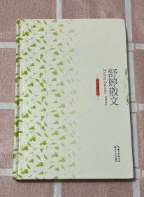 舒婷文集：舒婷散文