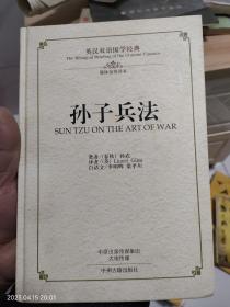 孙子兵法（英汉双语国学经典）