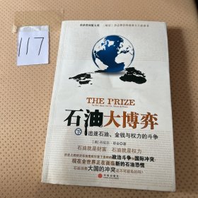 石油大博弈（下）：追逐石油、金钱与权力的斗争