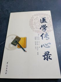 医学传心录