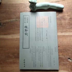 四库全书 词曲类 稼轩词 全一册 图4－9瑕疵