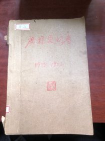 广播爱好者（1955年八月-1956年5月）10册合订