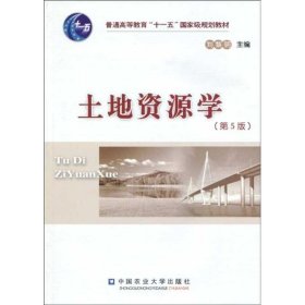 二手土地资源学（D5版）刘黎明主编中国农业大学出版社2010-01-019787811178944