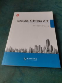 高质量的专利申请文件：2013年专利审查与专利代理学术研讨会优秀论文集 含光盘