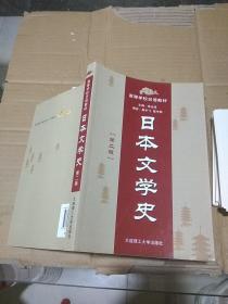 日本文學(xué)史 第二版