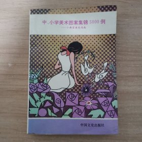 中小学美术图案集锦5000例