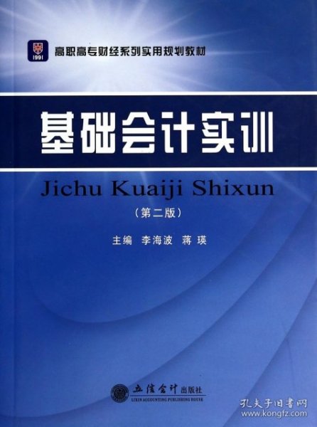 基础会计实训（第2版）/高职高专财经系列实用规划教材